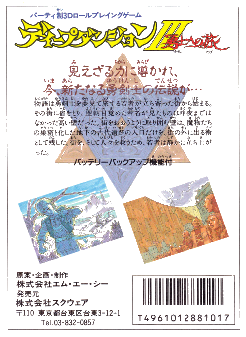 Deep Dungeon III : Yuushi e no Tabi — Box back